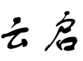 台州市云启科技培训有限公司