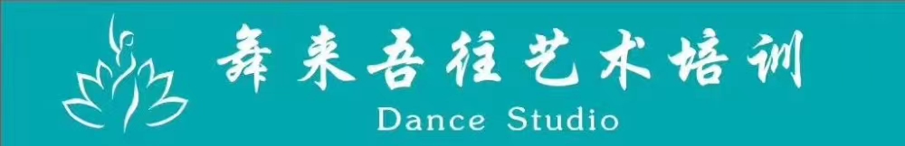 常州舞来吾往艺术培训有限公司