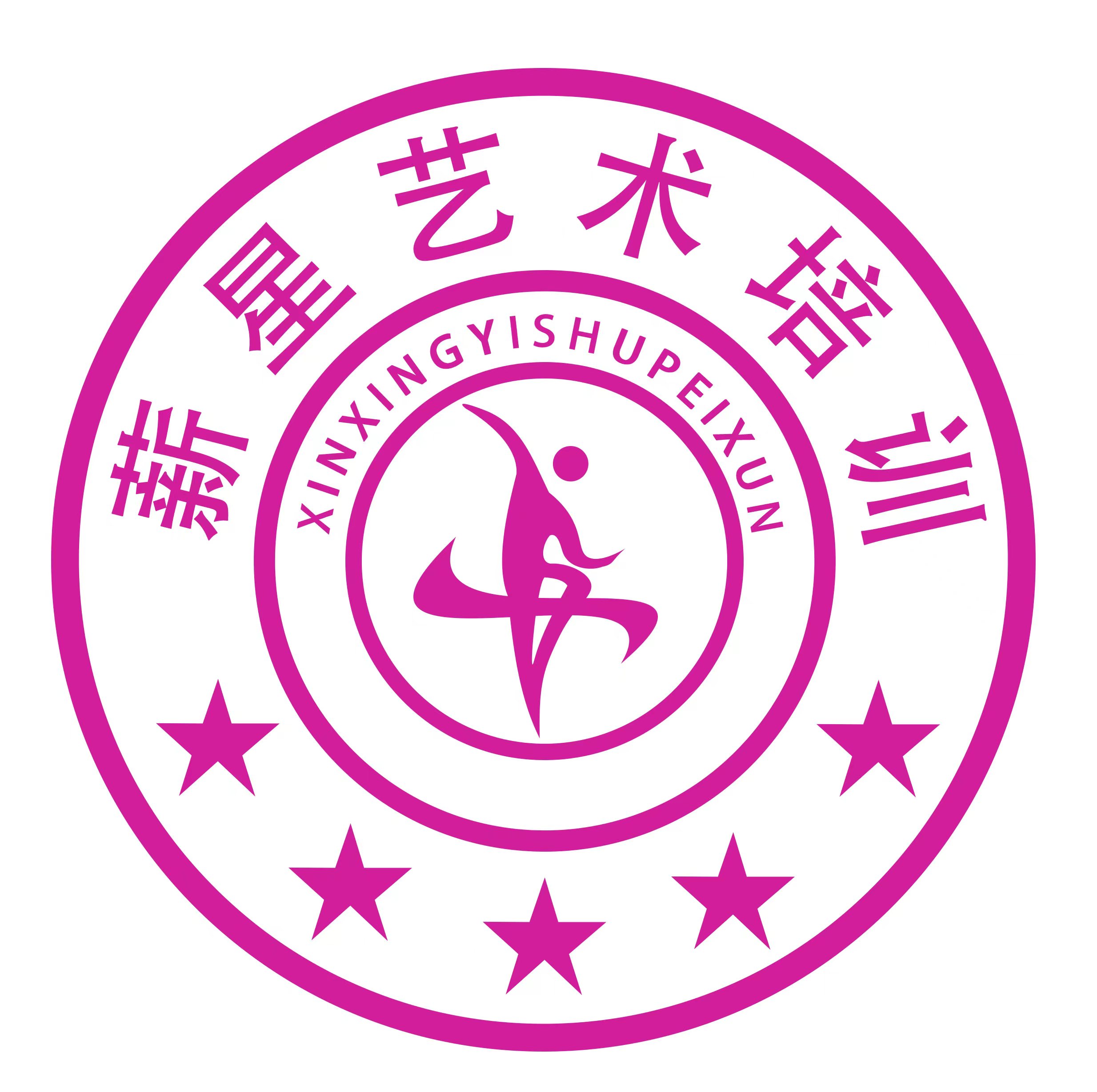 罗田县薪星艺术培训有限公司