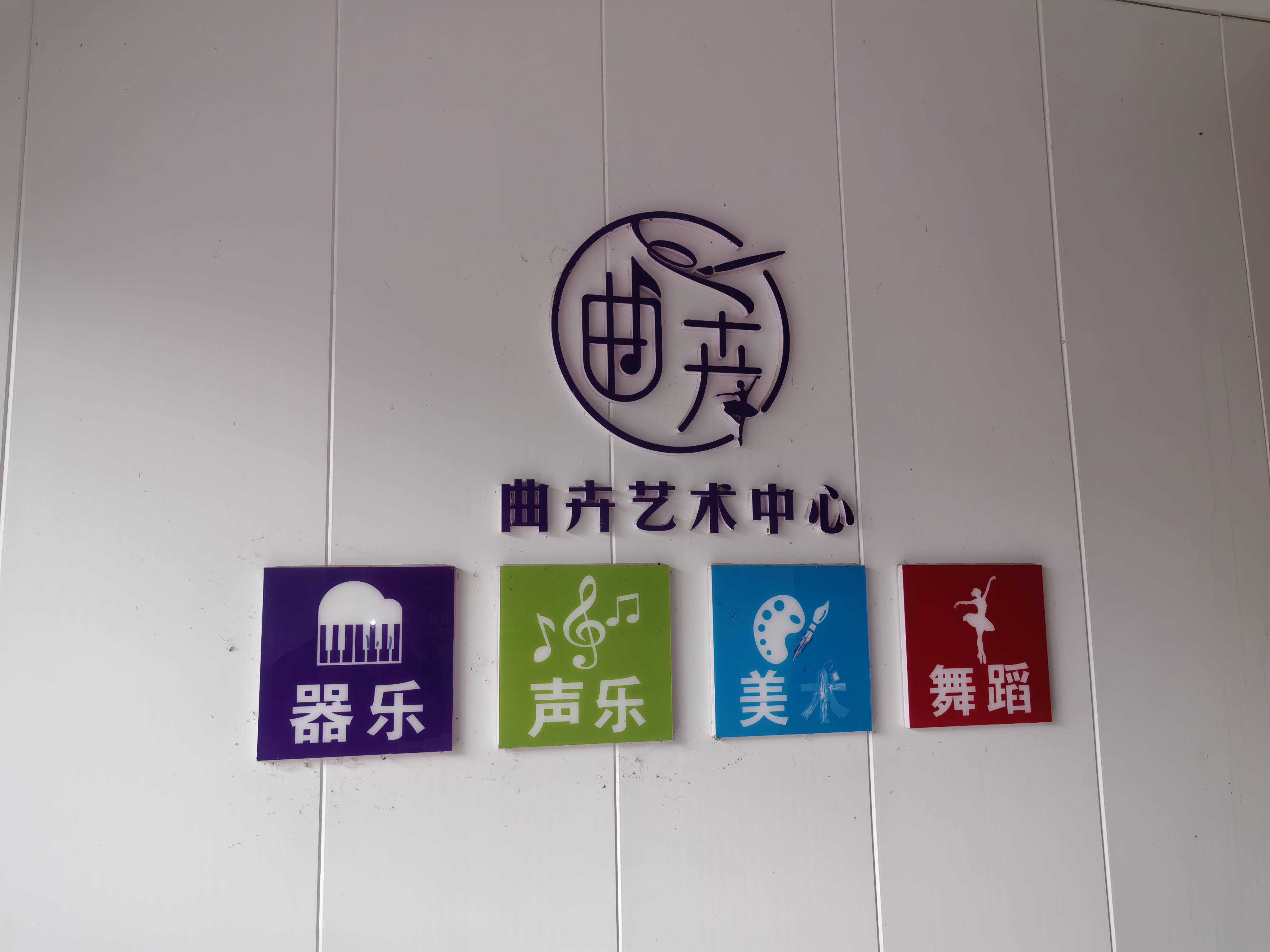 涟源市曲卉艺术培训学校有限公司