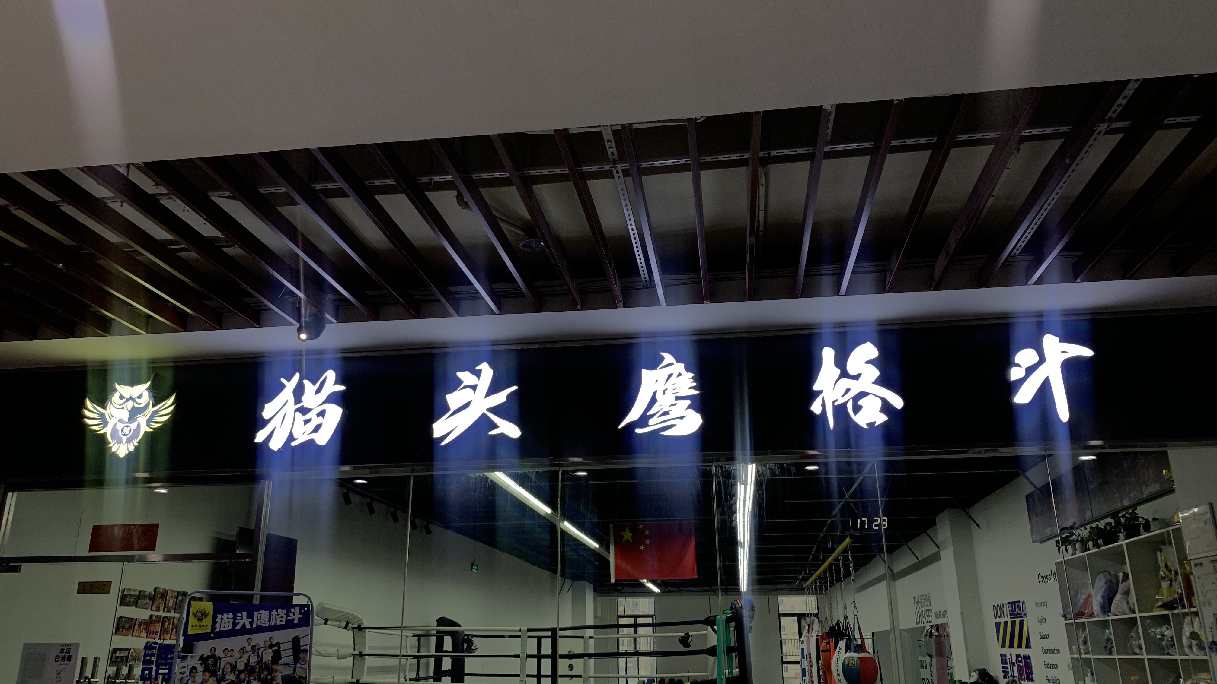 宿豫区猫头鹰搏击俱乐部