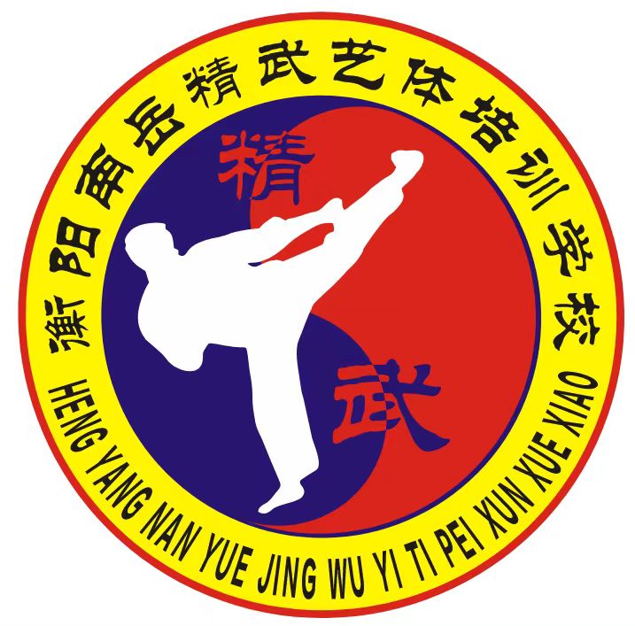 衡阳市南岳区精武艺体培训学校有限公司
