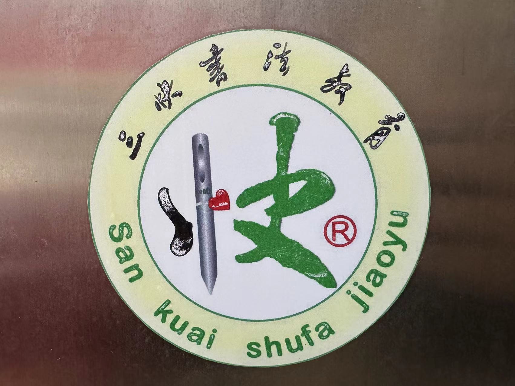 盐城市亭湖区三快书法培训有限公司