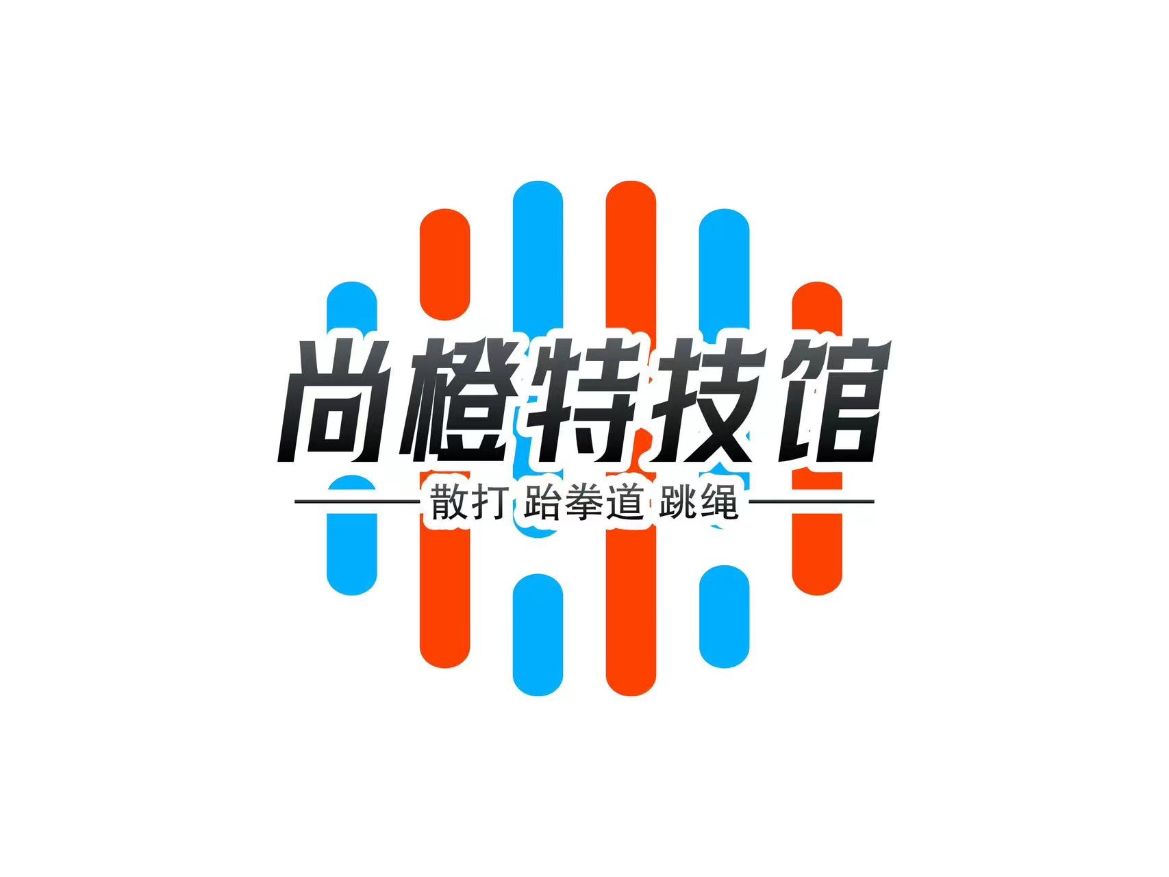 六安尚橙体育文化有限公司