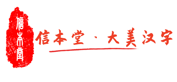 济南市章丘区信本堂艺术培训学校有限公司