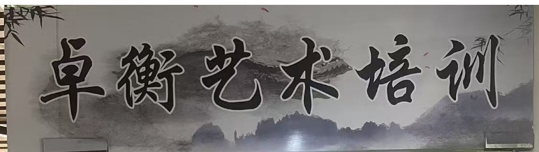 茂名市电白区卓衡艺术培训有限公司