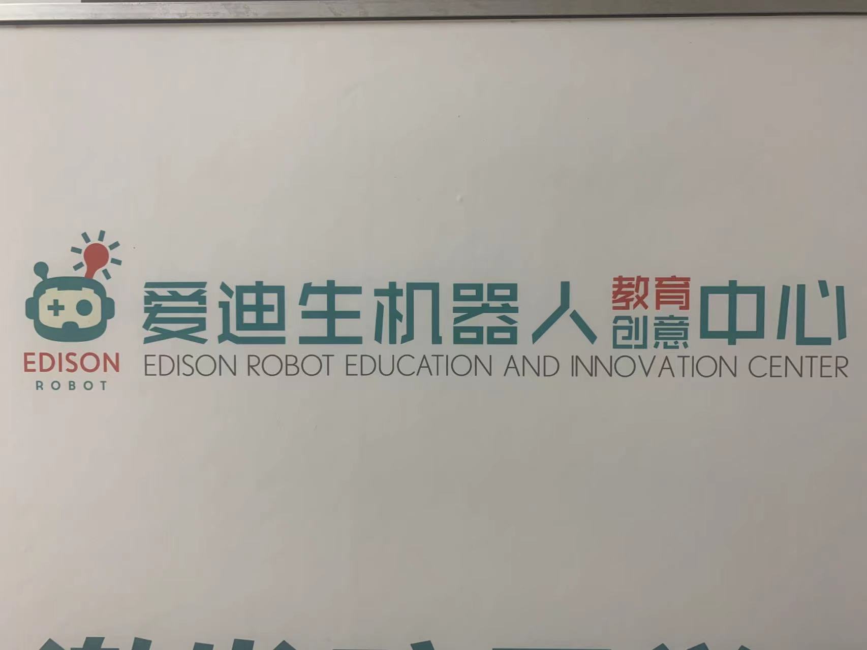 大丰区爱迪生机器人科技服务中心