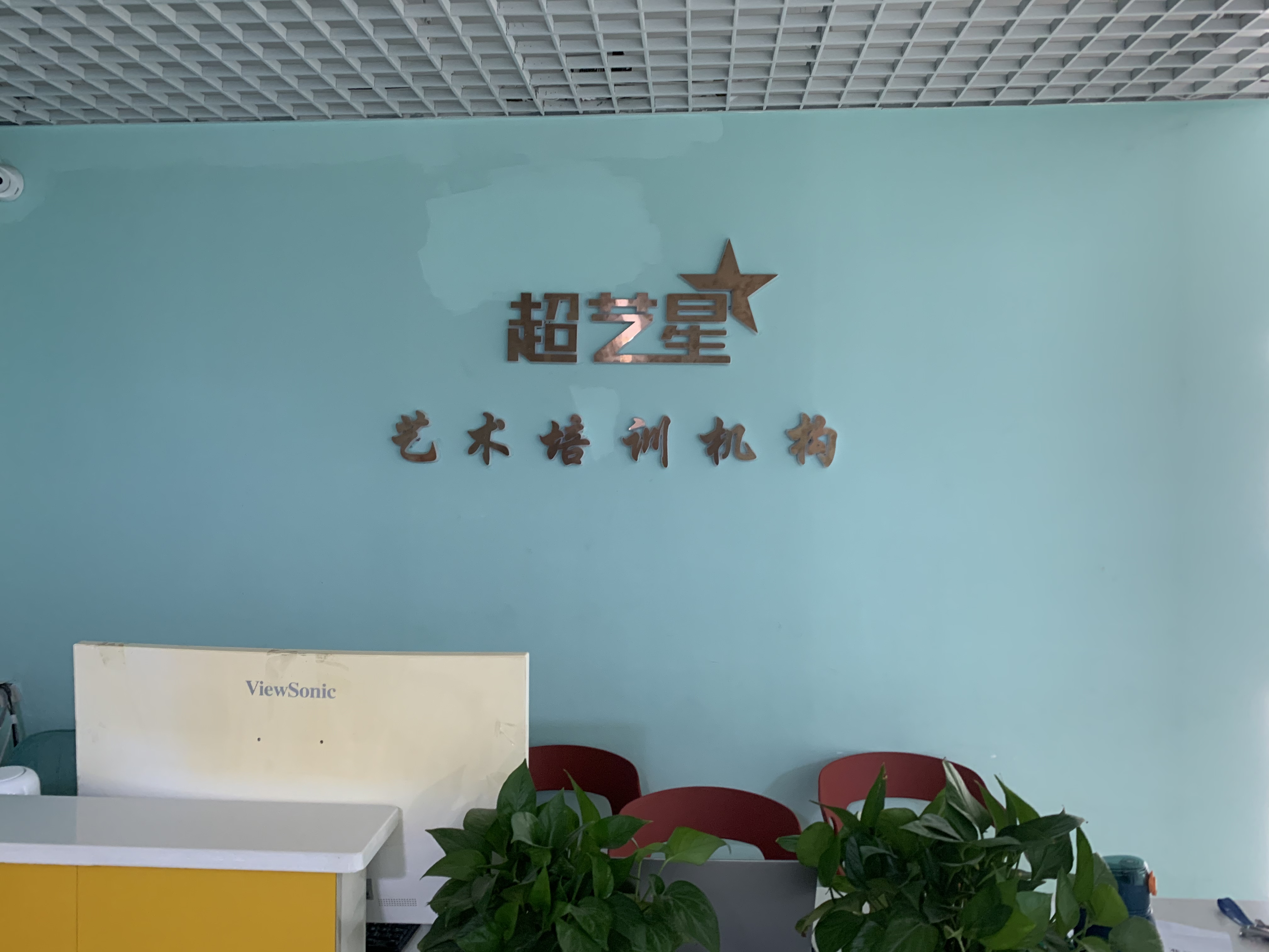 于田县超艺星艺术培训机构