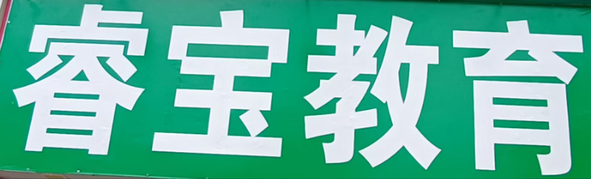 中山市睿宝教育培训中心有限公司