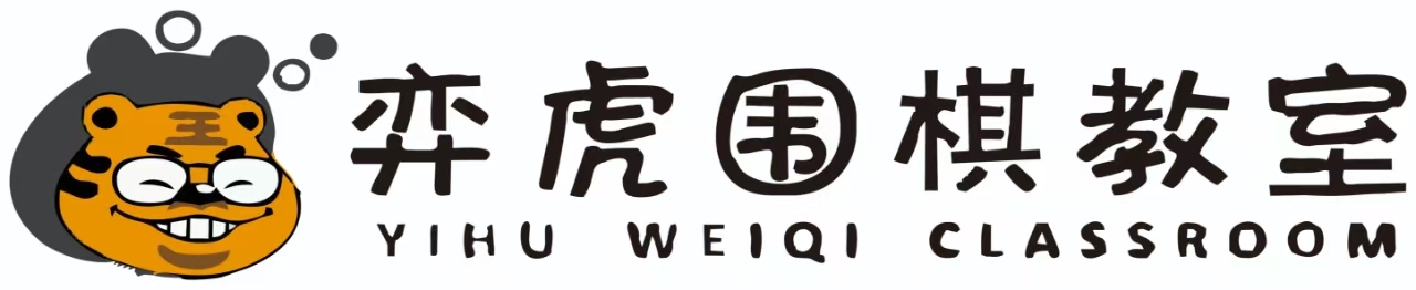 弈虎围棋培训（高州）有限公司