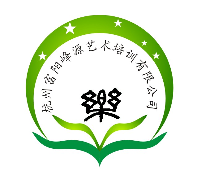 杭州富阳峰源艺术培训有限公司