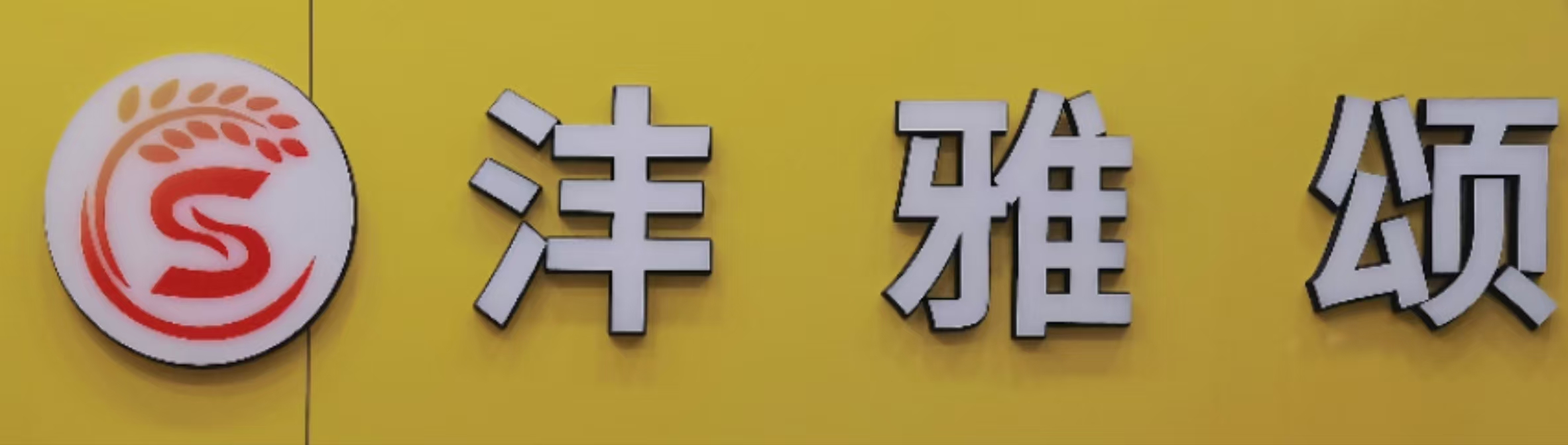 天津中新生态城沣雅颂培训学校有限责任公司