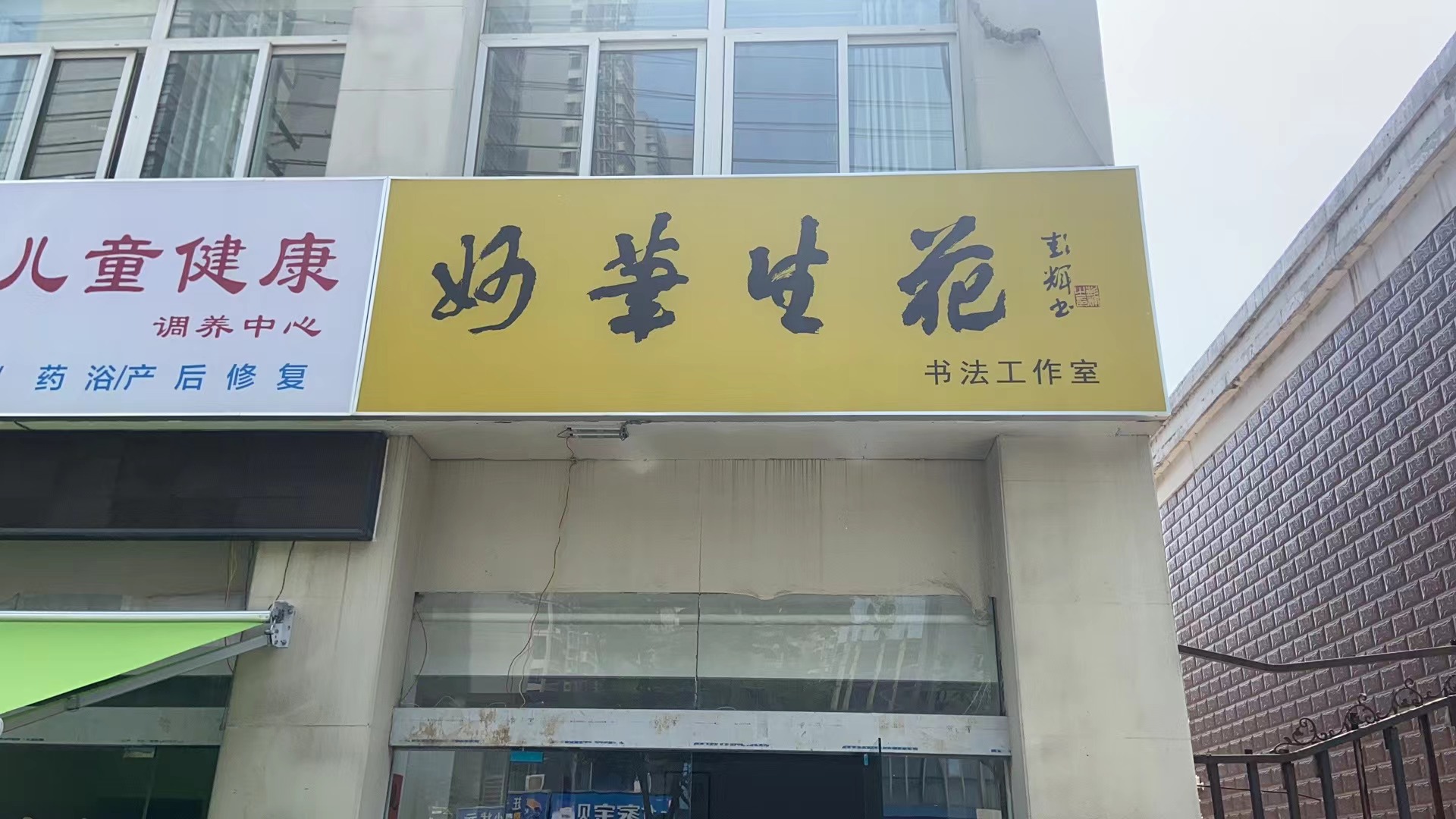 宿迁临池书法艺术培训有限公司