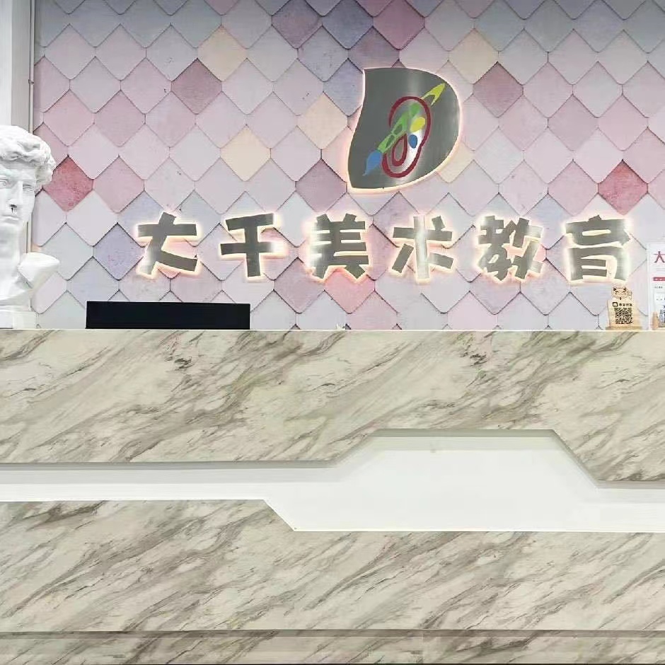永康市大千艺术培训有限公司