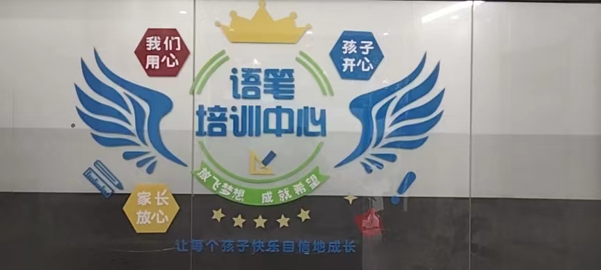 东莞市石排语笔培训中心有限公司