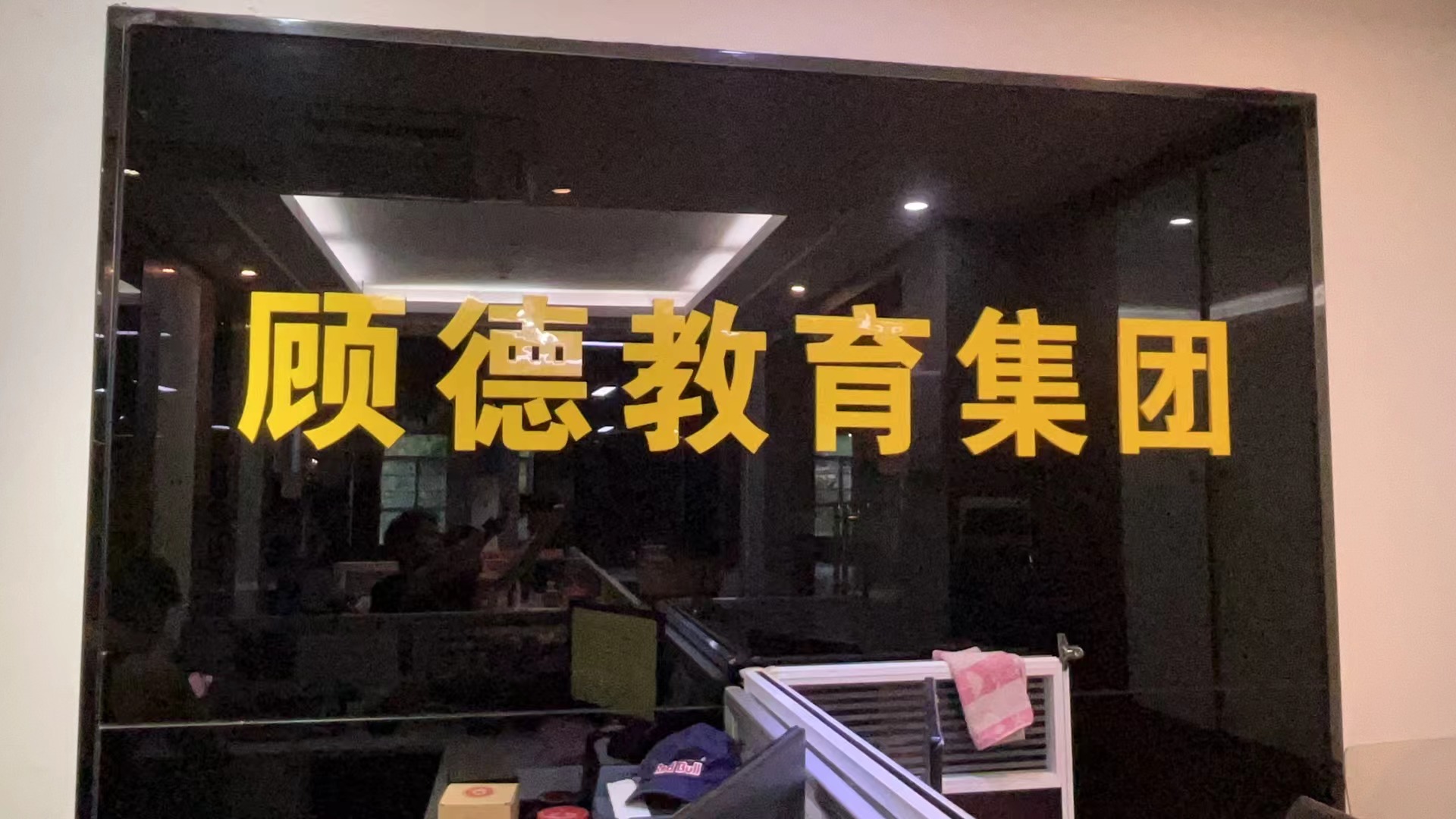 江门市顾德舞蹈培训有限公司