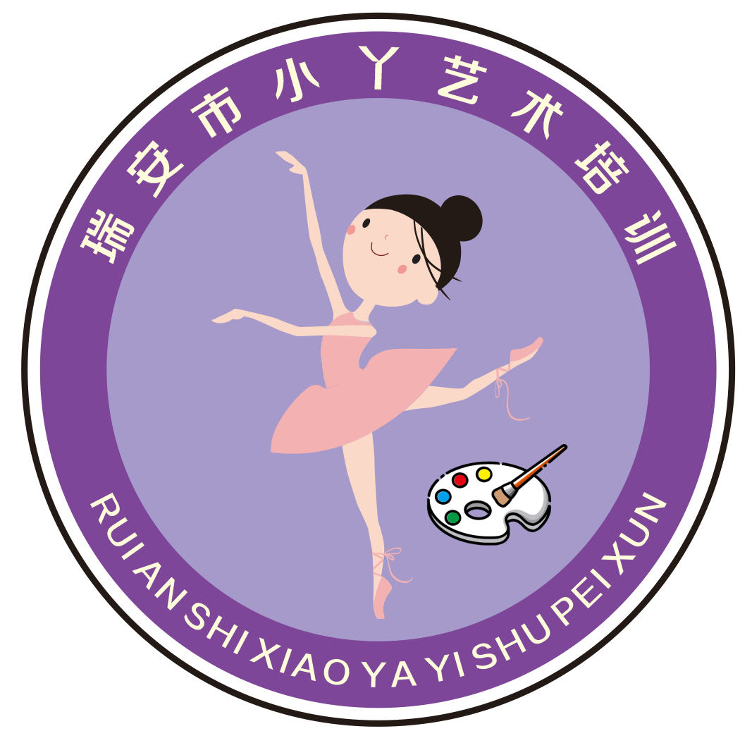 瑞安市小丫艺术培训有限公司
