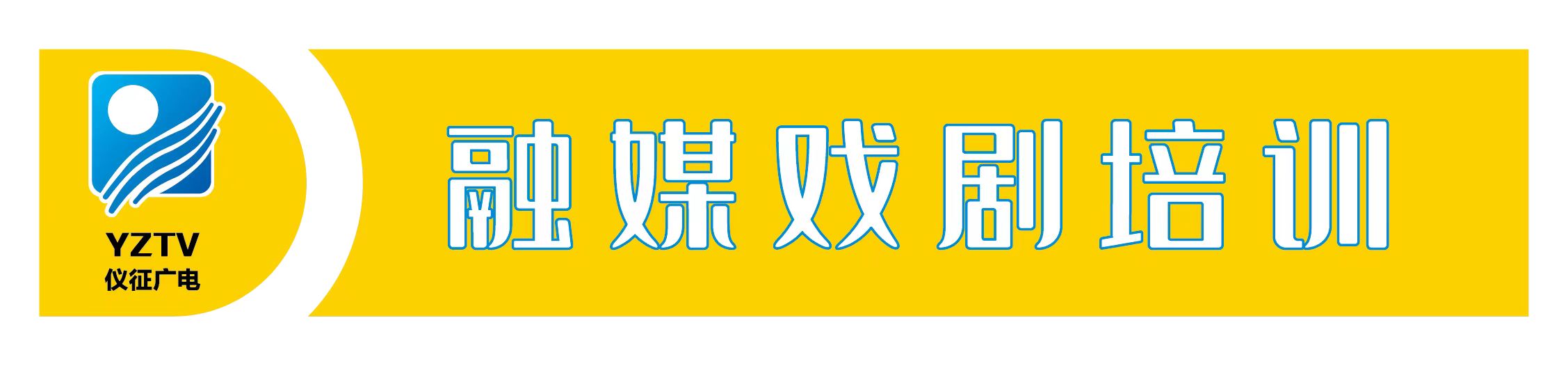 仪征市融媒戏剧培训有限公司