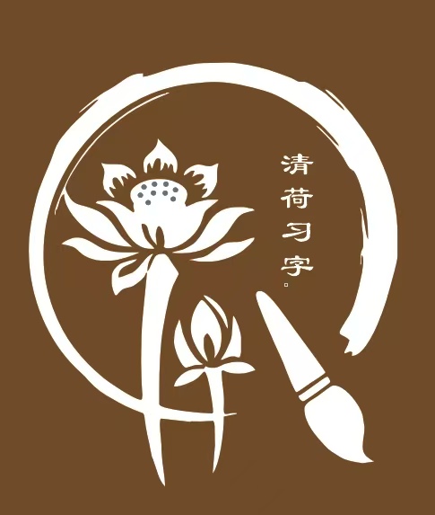 郑州市金水区清荷书法培训有限公司