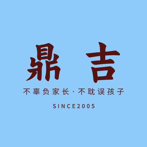 天津市东丽区鼎吉培训学校有限公司