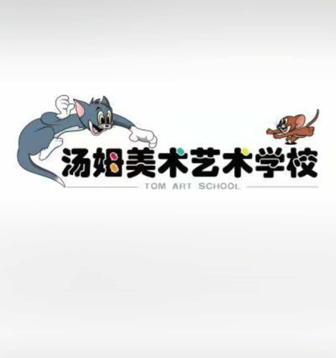 龙山县汤姆美术培训学校有限公司
