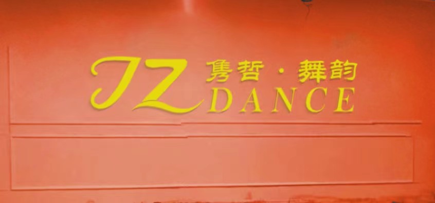 青海隽哲体育文化有限公司