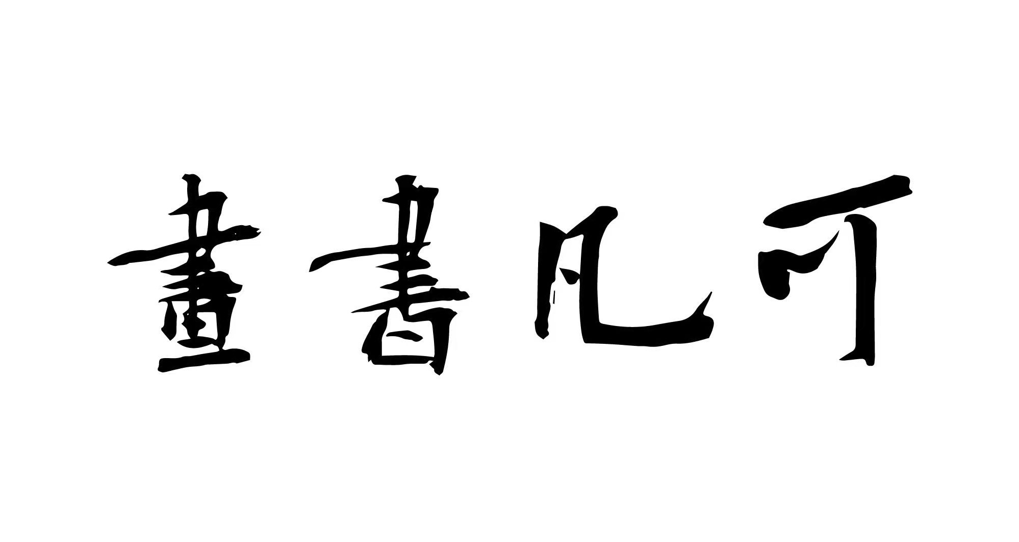 淮安市可凡书画培训有限公司
