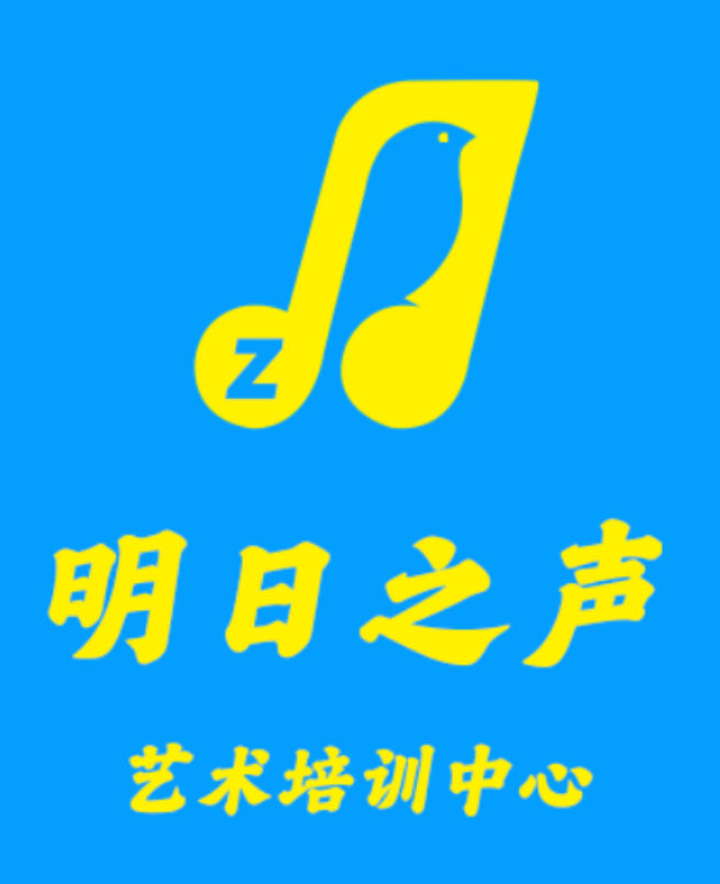 酒泉市肃州区明日之声艺术培训有限公司