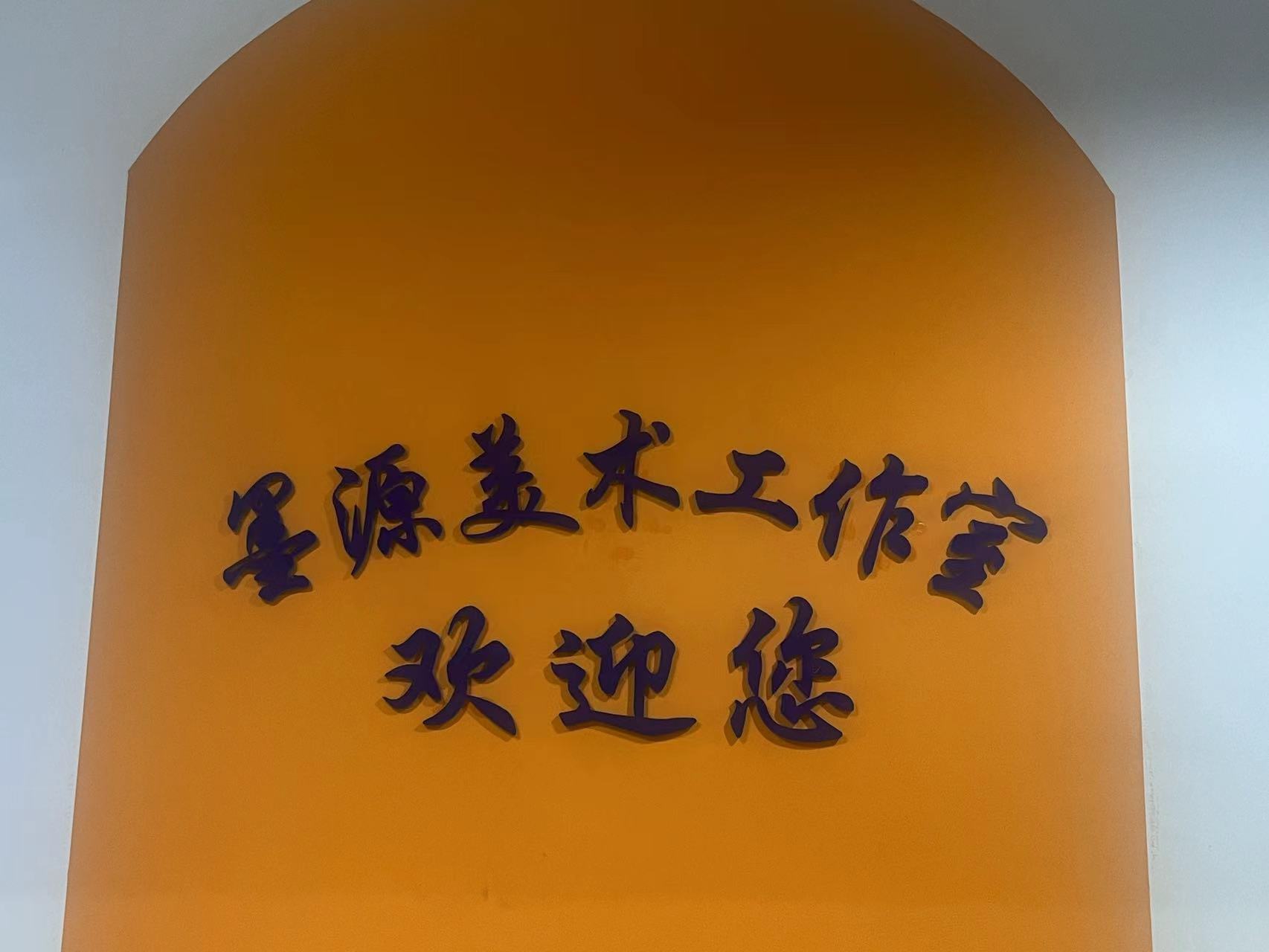 玉山县墨源美术培训中心有限公司