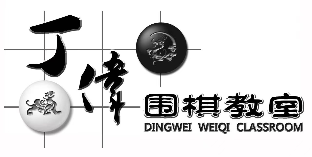 昆明市五华区丁伟围棋培训学校有限公司