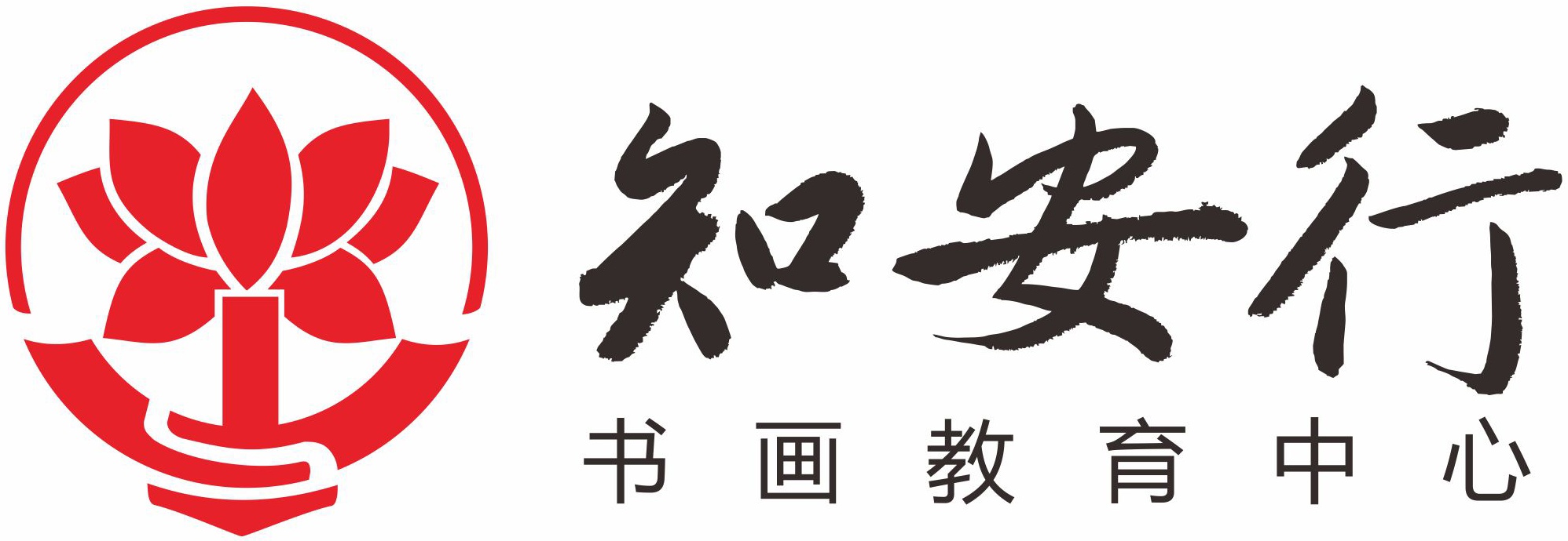 中山市知安行书画艺术培训中心有限公司