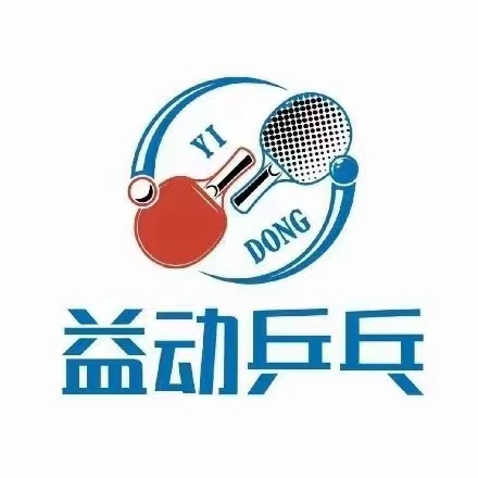 匠心益乒（北京）体育科技有限公司