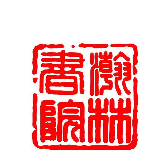 仁寿县瀚林传承墨扬书画培训学校有限公司