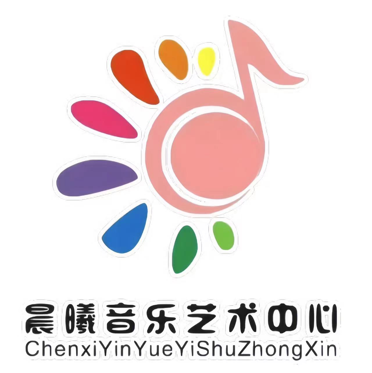 洛阳市晨曦艺术培训中心有限公司