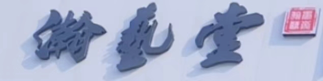 雅安市雨城区瀚艺堂艺术培训学校有限责任公司