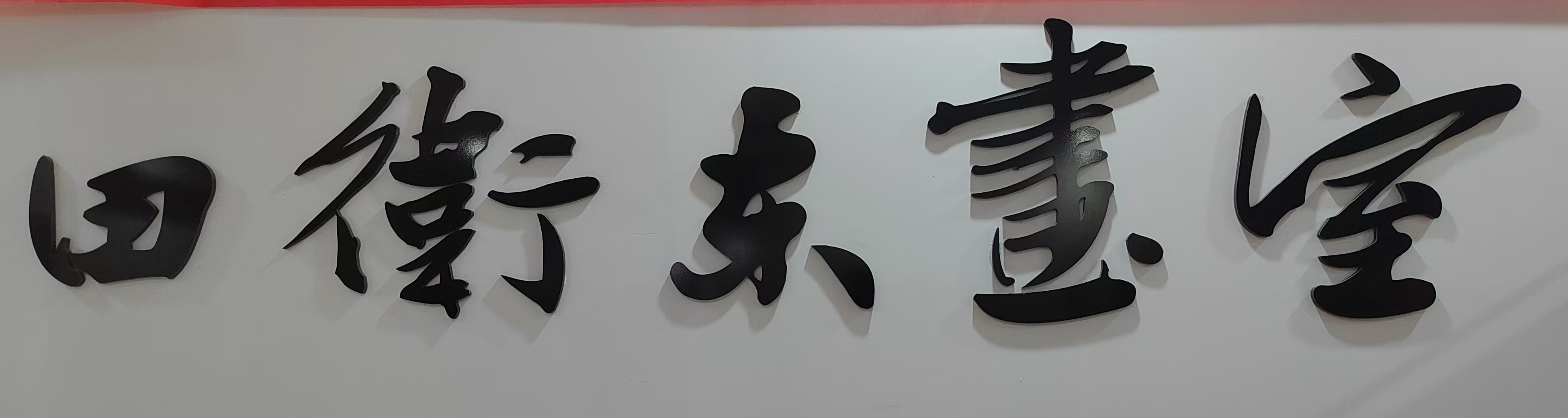 高平市田卫东美术教育培训学校有限公司
