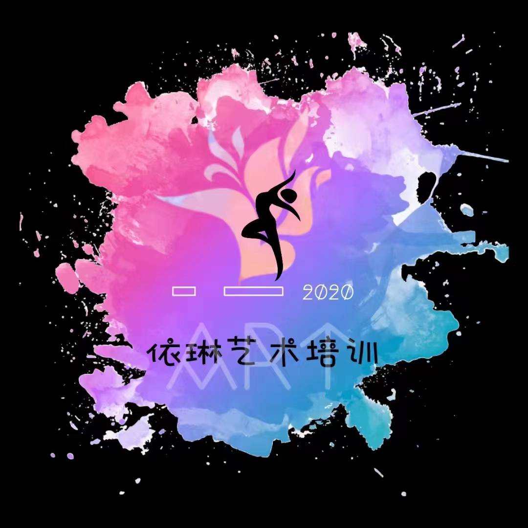 天津市东丽区依琳艺术培训学校有限公司