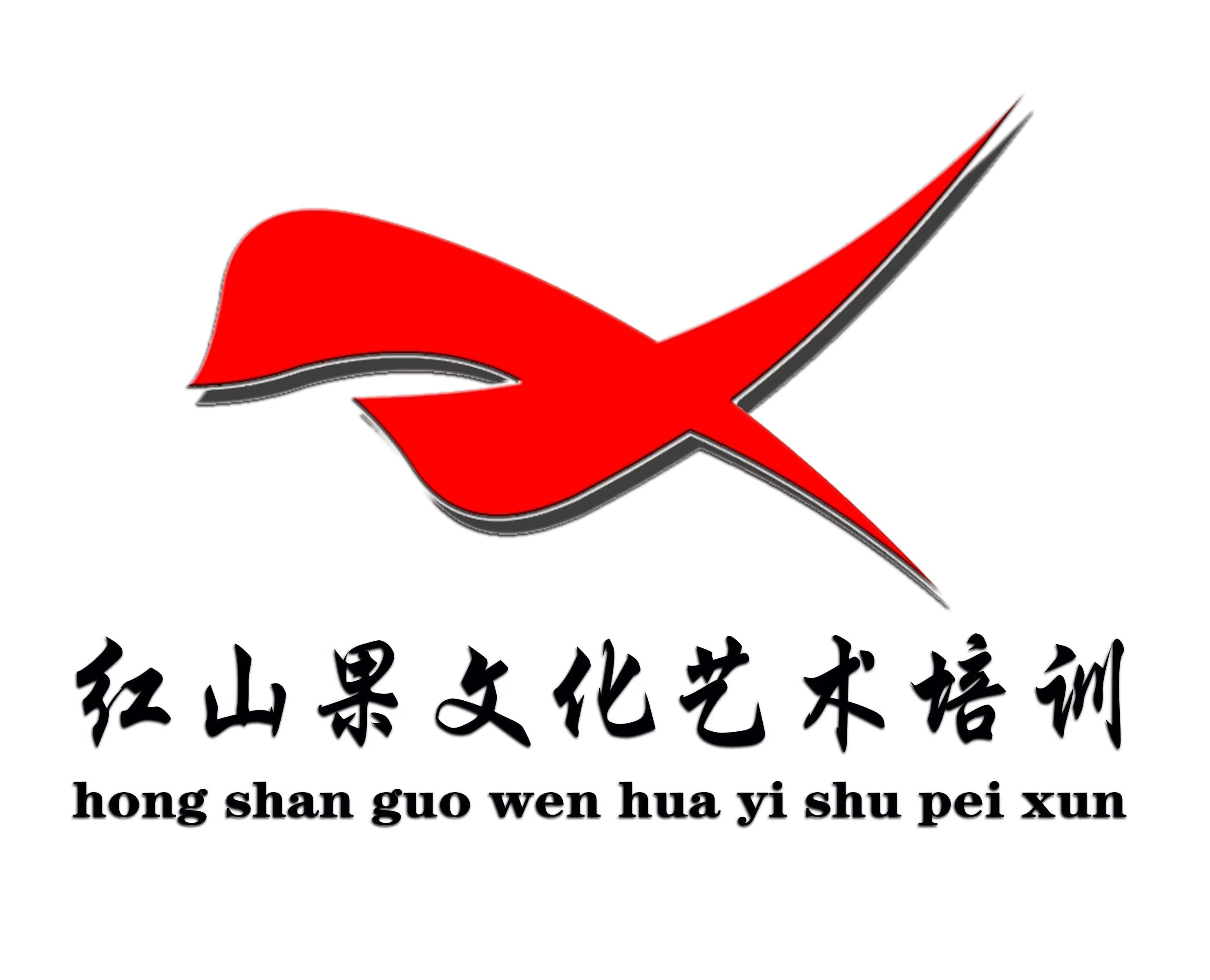 巴东红山果文化艺术培训有限公司