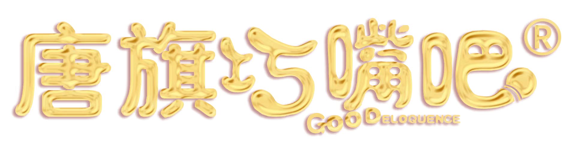 湛江市赤坎区唐旗巧嘴吧艺术培训中心有限公司