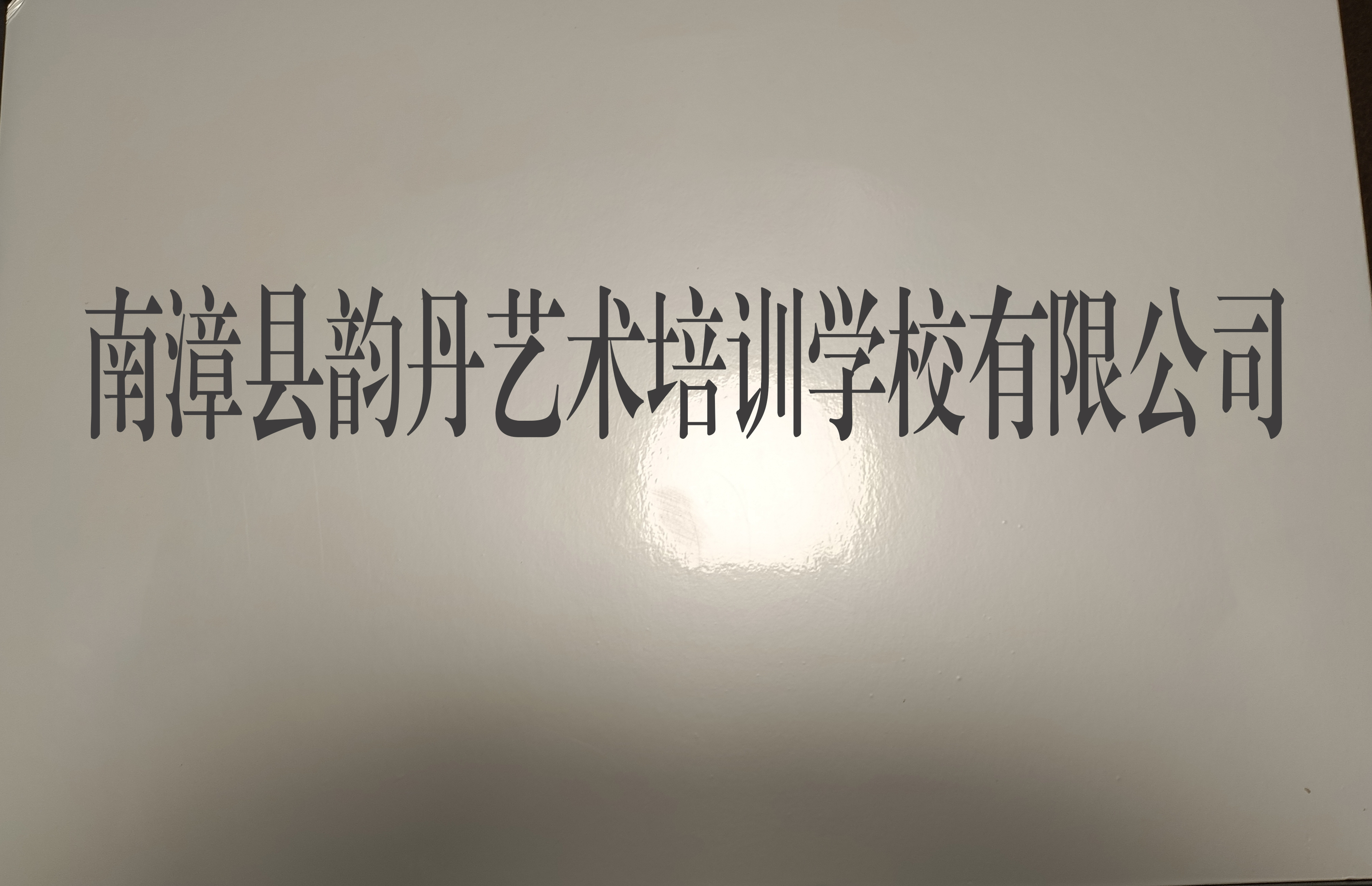 南漳县韵丹艺术培训学校有限公司
