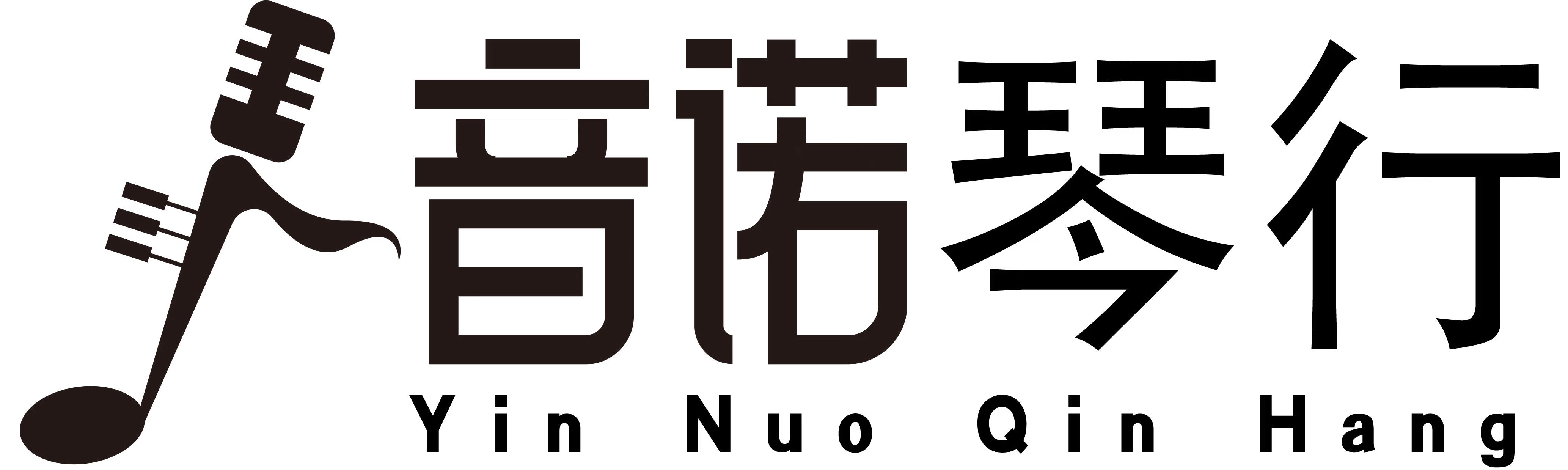 百色市右江区音诺琴行