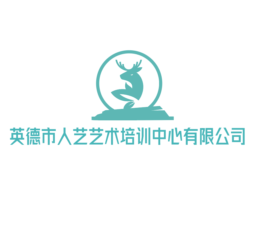 英德市人艺艺术培训中心有限公司