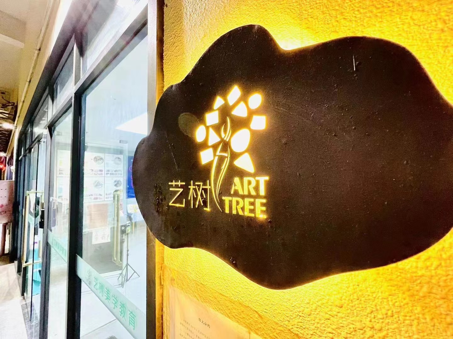 中山市艺树美学教育培训中心有限公司