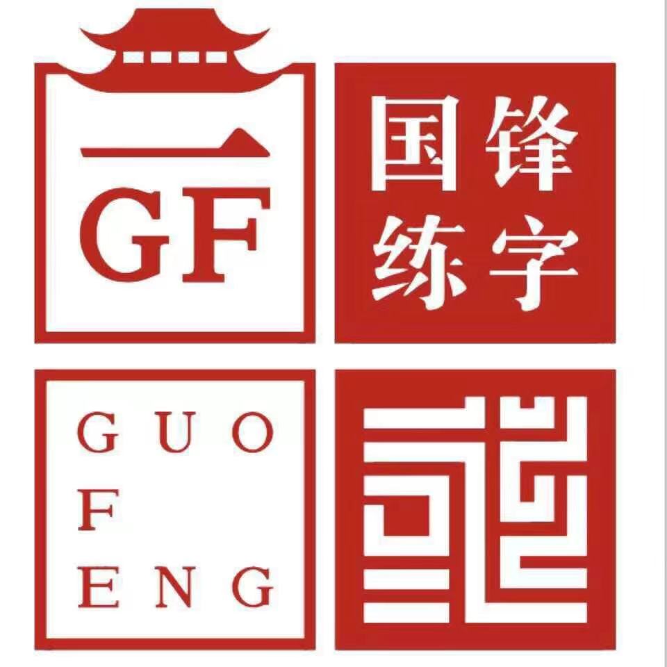 准格尔旗国锋书法艺术培训有限责任公司