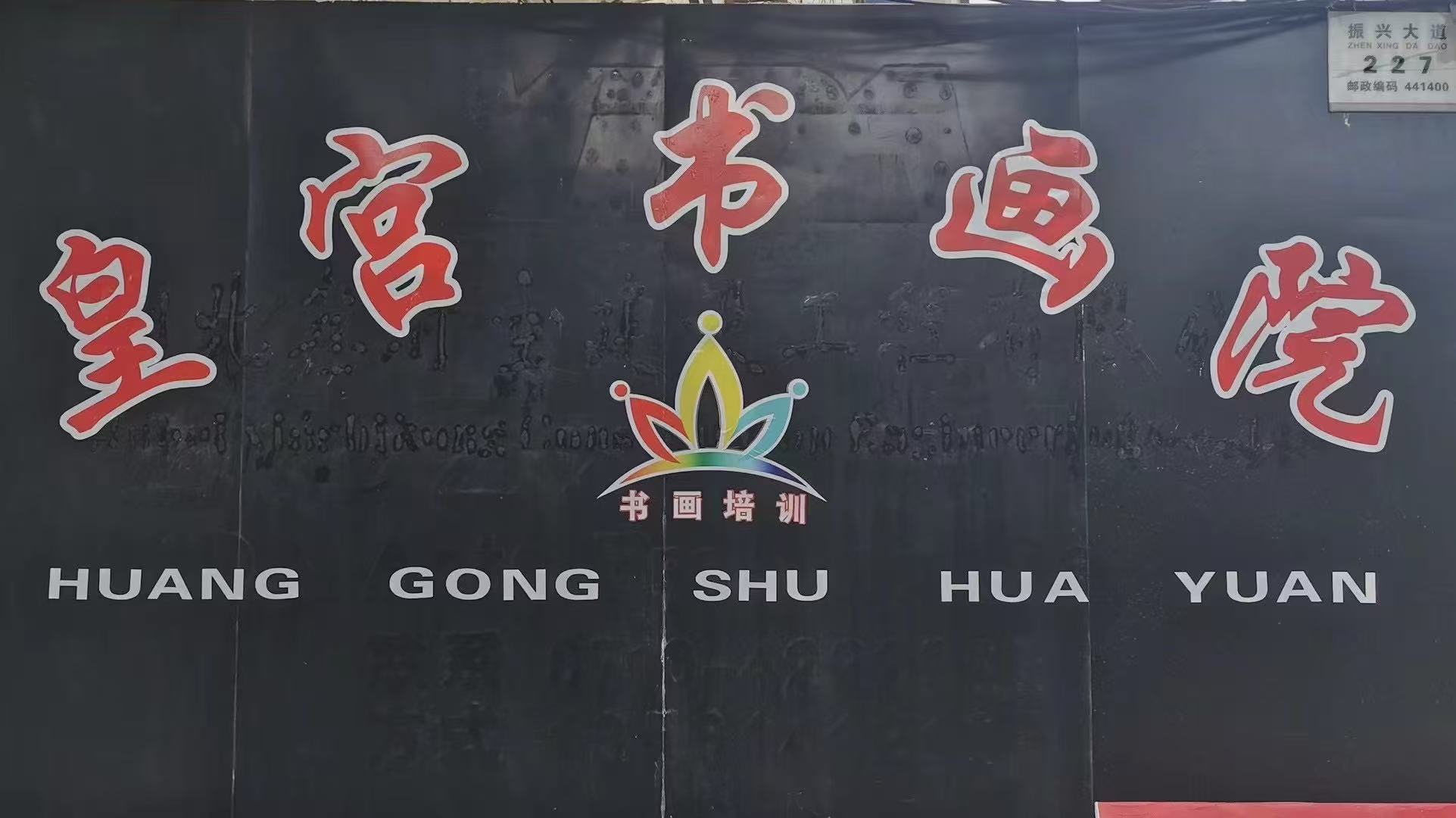 宜城市皇宫文化艺术培训有限公司