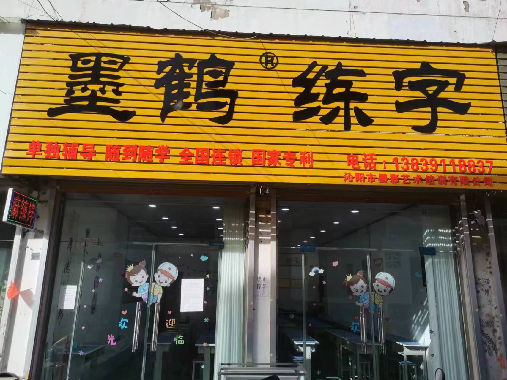 沁阳市墨彩艺术培训有限公司