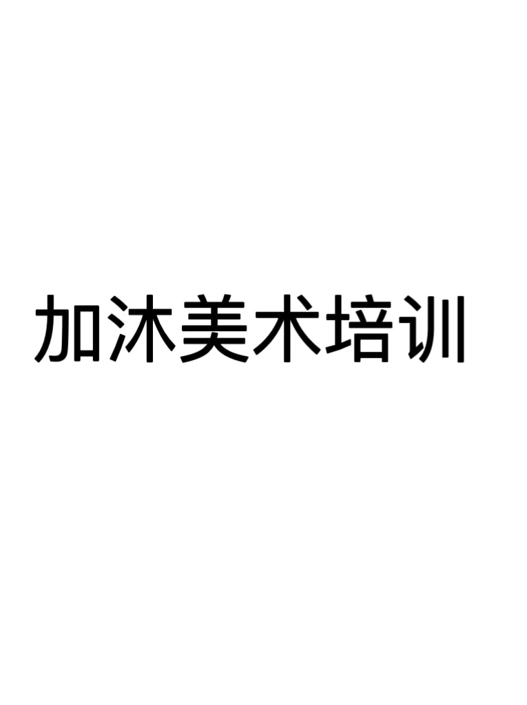 高邮市加沐美术培训有限公司