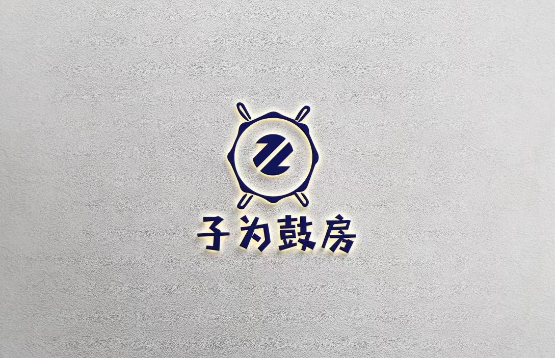 高州市子为鼓房艺术培训有限公司