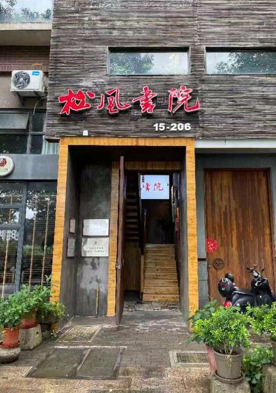 绍兴松之盛艺术培训有限公司