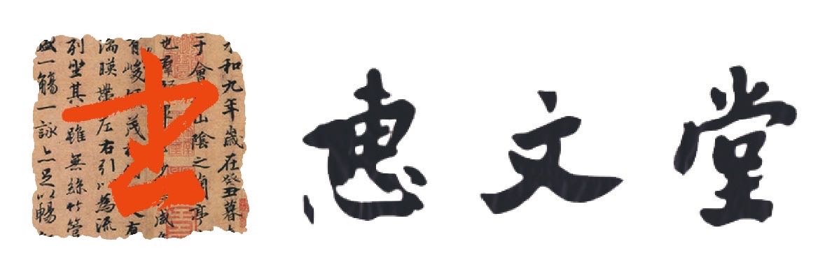 惠州市惠城区惠文堂艺术培训中心有限公司